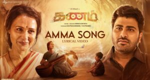 Kanam - Amma En Amma Tamil Song Lyrics - கணம் - அம்மா என் அம்மா தமிழ் பாடல் வரிகள்